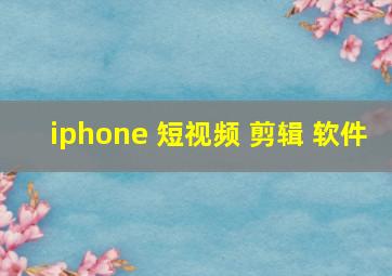 iphone 短视频 剪辑 软件